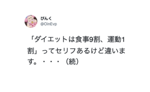 『ダイエットは食事が9割、運動が1割』というセリフがありますが違います。最も重要なことは・・・続く言葉にハッとする。