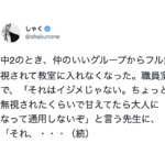 仲のいいグループから無視され悩んでいたら「それくらいで甘えるな」と言い放った教師。すると別の先生が・・・
