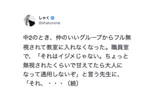 仲のいいグループから無視され悩んでいたら「それくらいで甘えるな」と言い放った教師。すると別の先生が・・・