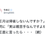 「親が苦手だから正月は帰らない」と知人に話したら・・・はっ