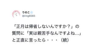 「親が苦手だから正月は帰らない」と知人に話したら・・・はっ