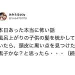 「本当にあった怖い話」風呂上がりの子供の髪を乾かしていたら頭に黒い点が。ホクロかと思ったら・・・