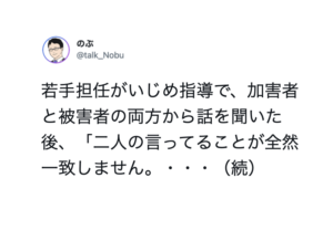 いじめの加害者と被害者の証言が一致しない。と担当教師がやろうとした行動に唖然・・・