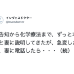 がん患者の容態が急変。病院が急いで奥さんに連絡すると・・・えっ
