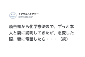 がん患者の容態が急変。病院が急いで奥さんに連絡すると・・・えっ