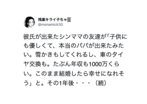 ｢子供にも優しくて、本当のパパが出来たみたい。」というシングルマザーの友人の末路が・・・