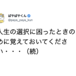 人生の選択に困ったときの判断基準は・・・続く言葉に「これは真理」「毎日見返したい」