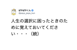 人生の選択に困ったときの判断基準は・・・続く言葉に「これは真理」「毎日見返したい」