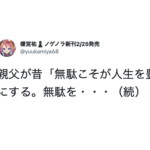 よく聞くがいい。「無駄こそが人生を豊かにする。なぜなら・・・」続く父親の言葉が名言すぎた。