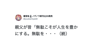 よく聞くがいい。「無駄こそが人生を豊かにする。なぜなら・・・」続く父親の言葉が名言すぎた。