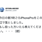 「iPhoneProをこの辺で落としました。」位置情報を見たら・・・ヤバすぎ!