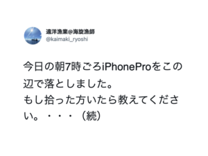 「iPhoneProをこの辺で落としました。」位置情報を見たら・・・ヤバすぎ！