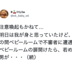 ベビールームの扉を開けると若めの男が・・・続く出来事に絶句・・・
