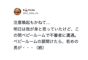 ベビールームの扉を開けると若めの男が・・・続く出来事に絶句・・・