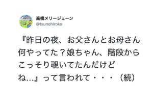 「昨日の夜、お父さんとお母さん何やってた？」とこっそり覗いていたという娘に聞かれ・・・