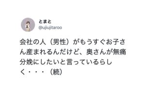 妻の無痛分娩に反対し、普通分娩をするよう説得しているという同僚。その理由に絶句・・・