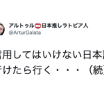 とある外国人が投稿した「信用してはいけない日本語」に・・本質ついてるわ〜(笑)