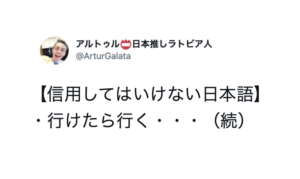 とある外国人が投稿した「信用してはいけない日本語」に・・本質ついてるわ〜（笑）