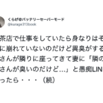 「隣のおじさんが臭い・・」と妻にLINEをしたらまさかの返信に言葉を失った・・