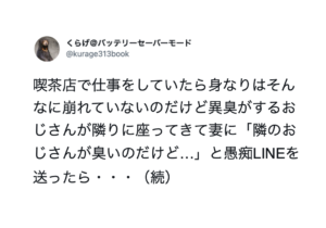 「隣のおじさんが臭い・・」と妻にLINEをしたらまさかの返信に言葉を失った・・