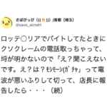 クレームの電話がらちがあかないので「電波が悪いふりして切った」と店長に報告したら・・・