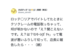 クレームの電話がらちがあかないので「電波が悪いふりして切った」と店長に報告したら・・・
