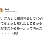 偶然再会した元カレに「まだ好きだからあー」と叫んだら・・・え?(笑)