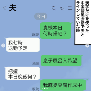 とある夫婦の中国語っぽいLINEのやりとりに抱腹絶倒必至！