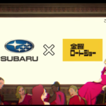風の谷のナウシカとSUBARUがコラボだってぇ??