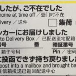 ヤマト運輸の不在票に書かれた配達員の気遣いに賞賛の声!