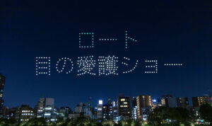 ロート製薬が目の愛護デーに行ったドローンショーがヤバすぎる！