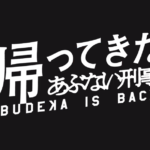 ホントに帰ってきちゃった・・「あぶない刑事」早くも大盛り上がり!