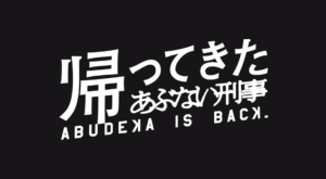 ホントに帰ってきちゃった・・「あぶない刑事」早くも大盛り上がり！