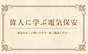 この広告考えた人天才・・関西電気保安協会の広告がまたやってくれました！