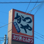 ここの「かつや」かなり挑戦的・・この罠は脱出できそうにない(笑)