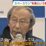 スペースワンの社長の会見に人生の教訓を得た!