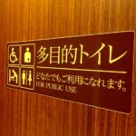 多目的トイレのマナー違反、もっと広まって欲しい・・