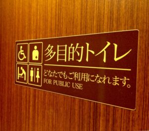 多目的トイレのマナー違反、もっと広まって欲しい・・