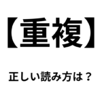 「重複」の読み方についてネットで大騒ぎ・・「じゅうふく」と読む人撲滅委員会