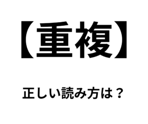 「重複」の読み方についてネットで大騒ぎ・・「じゅうふく」と読む人撲滅委員会
